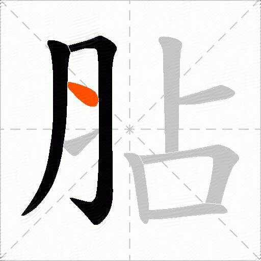 胋