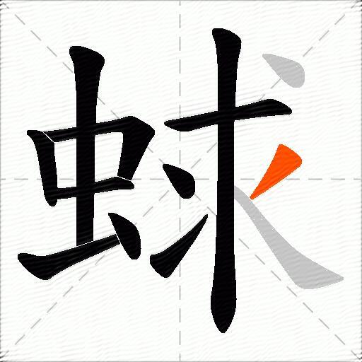 蛷
