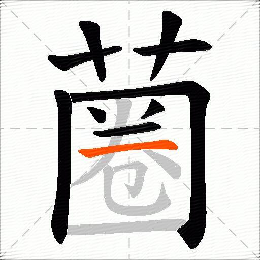 蔨