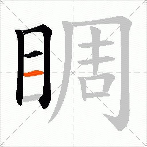 睭
