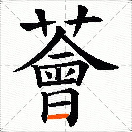 薈