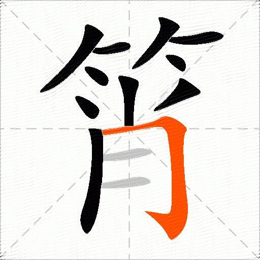 筲