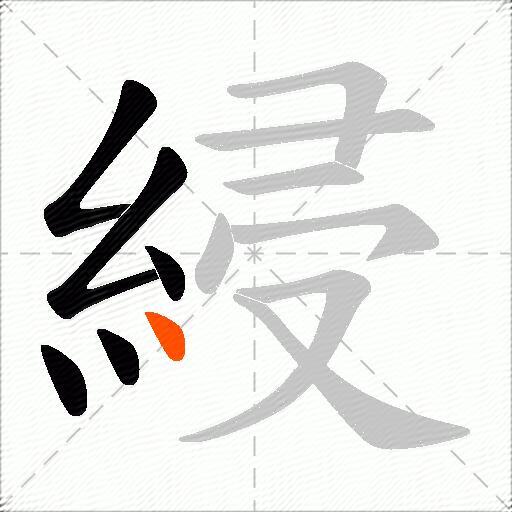 綅