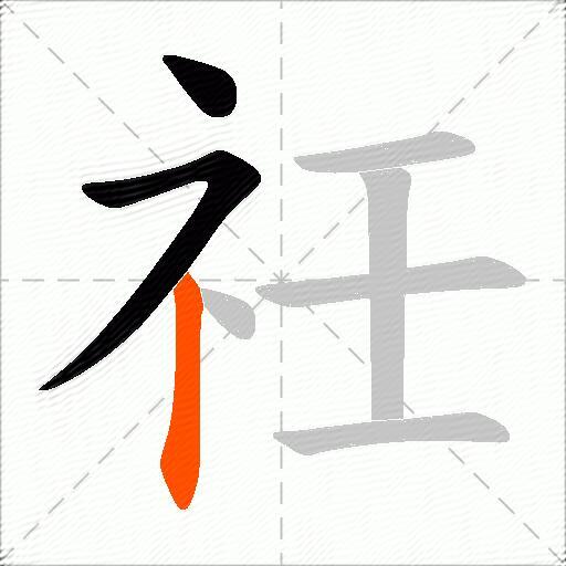 祍