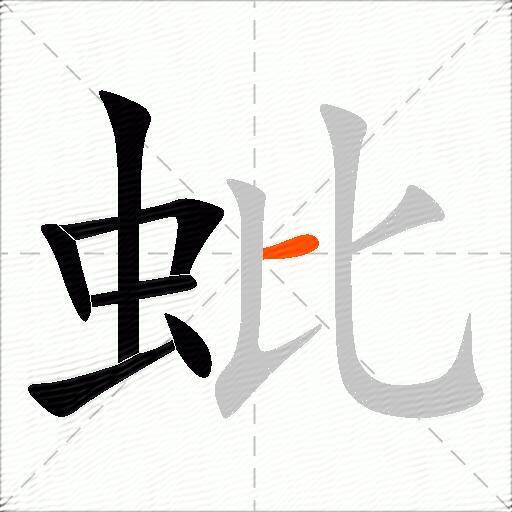 蚍