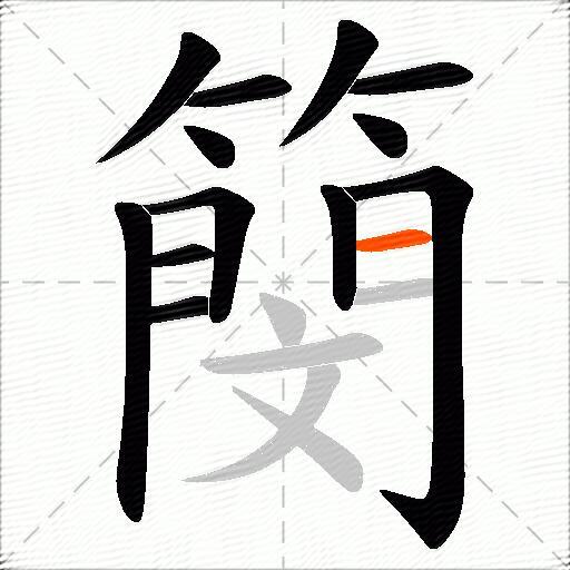 簢
