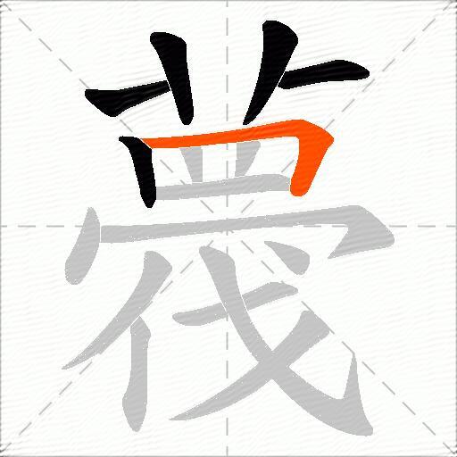 薎