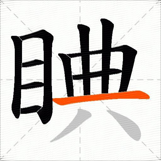 睓