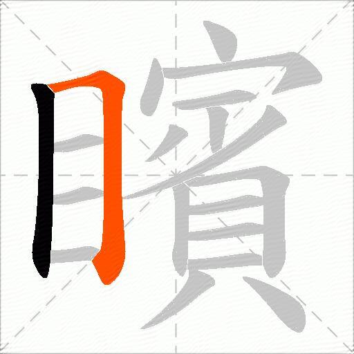 矉