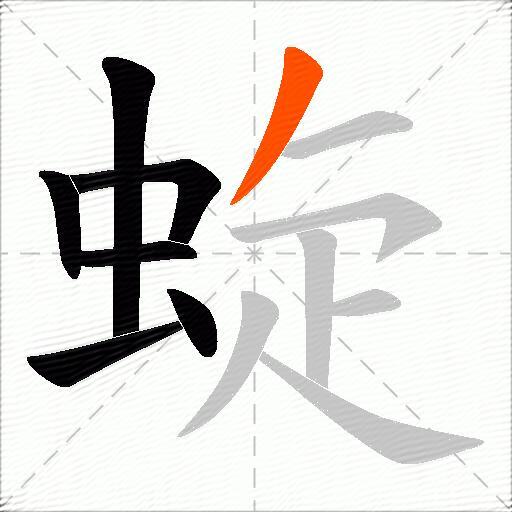 蜁