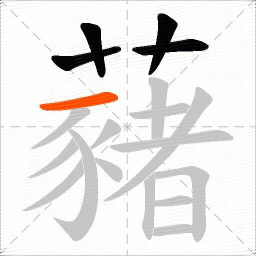 藸