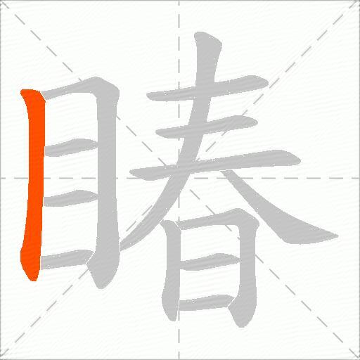 睶