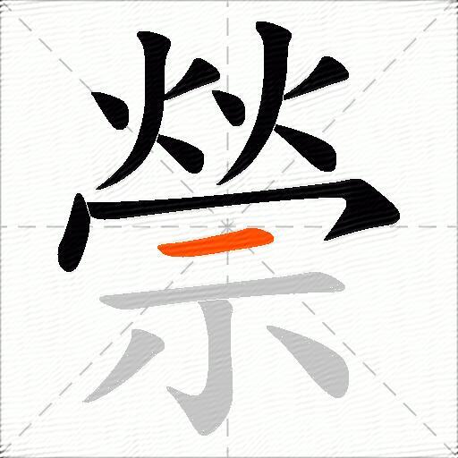 禜