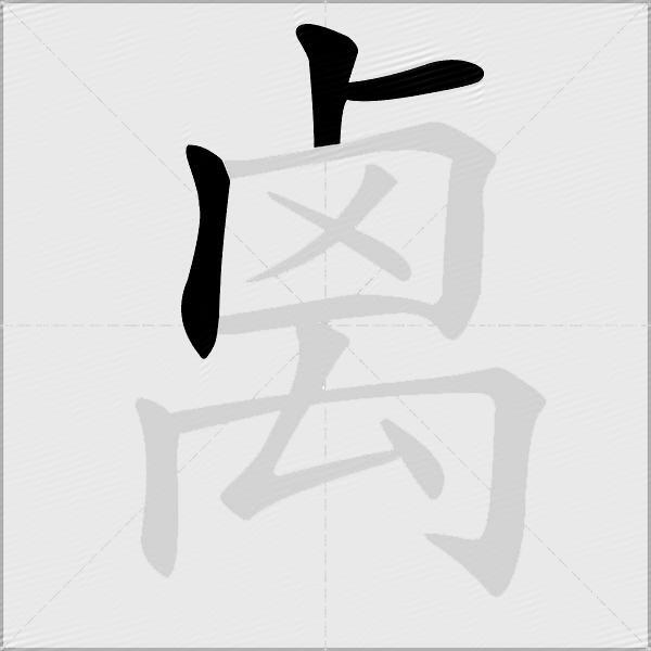 禼