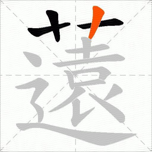 薳