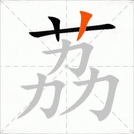 荔
