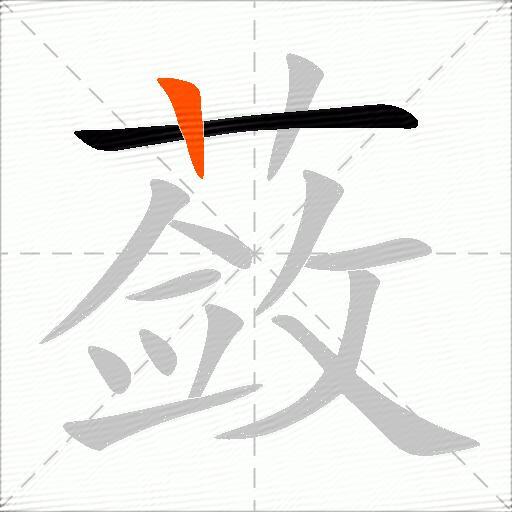蔹