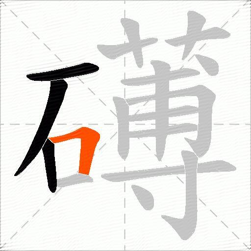 礡