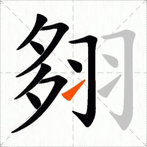翗