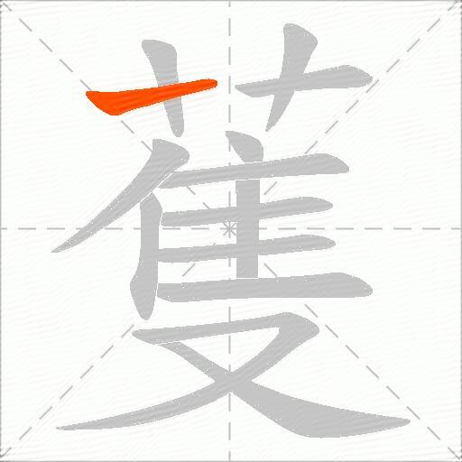 蒦