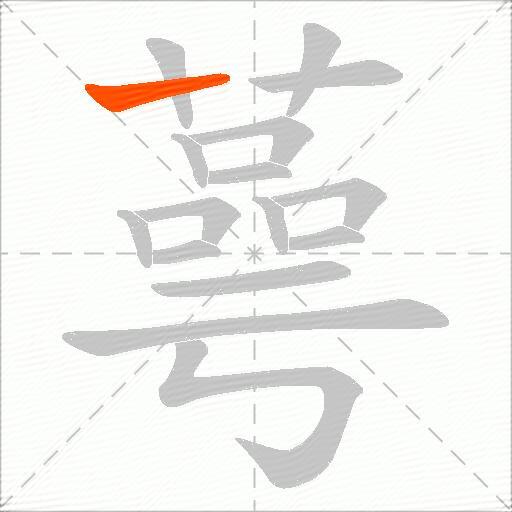 蕚