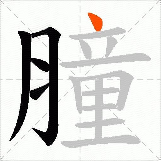 膧