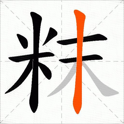 粖