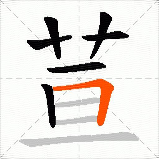 荁