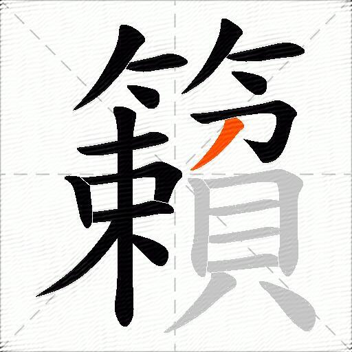 籟
