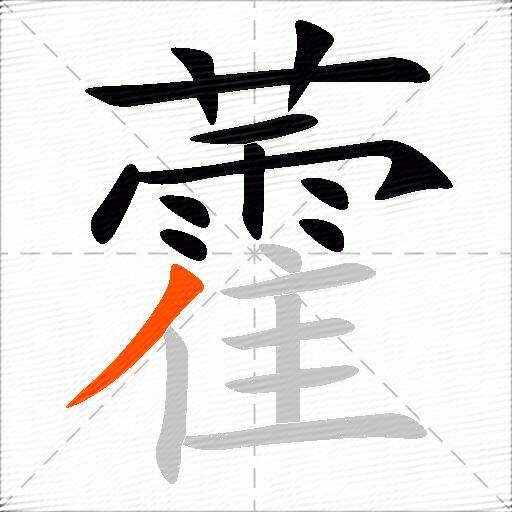 藿