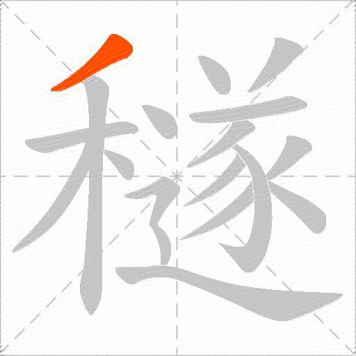穟