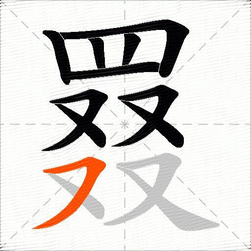 罬