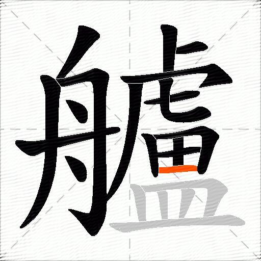 艫