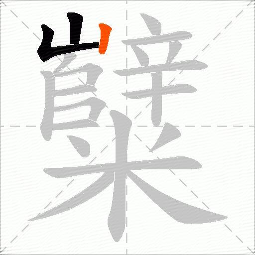 糱