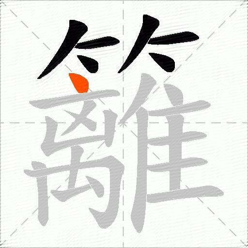 籬