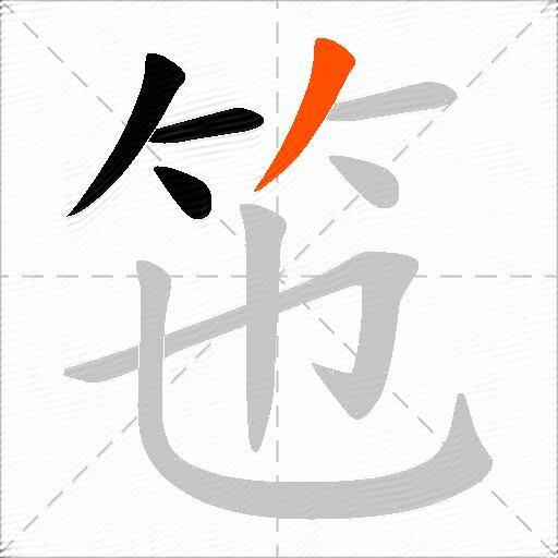 竾