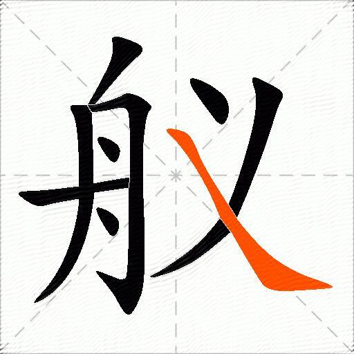 舣