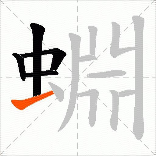 蜵
