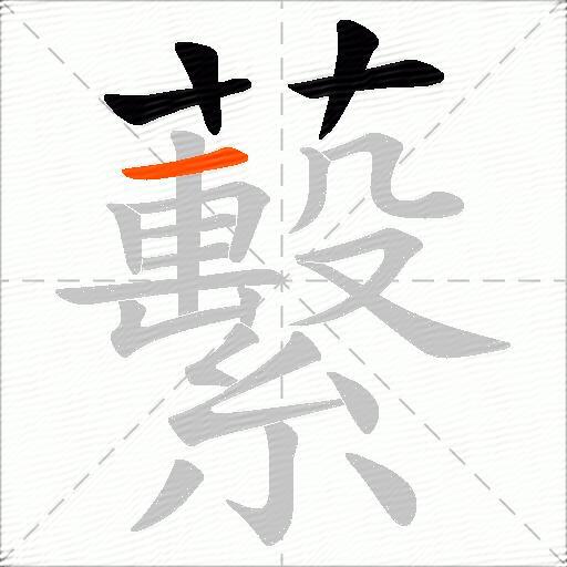 蘻