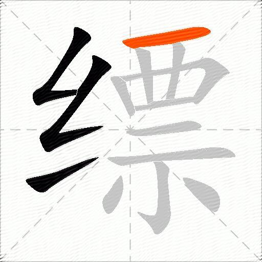 缥