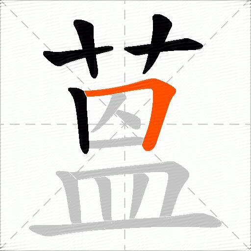 蒕