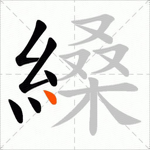 縔