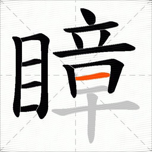 瞕