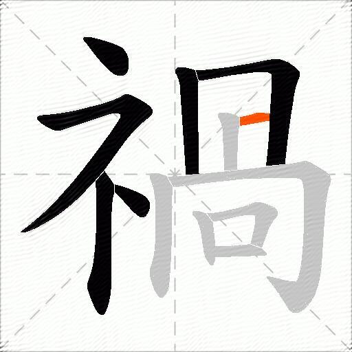 禍