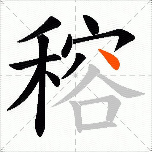 穃
