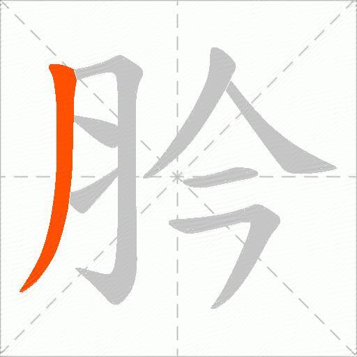 肣