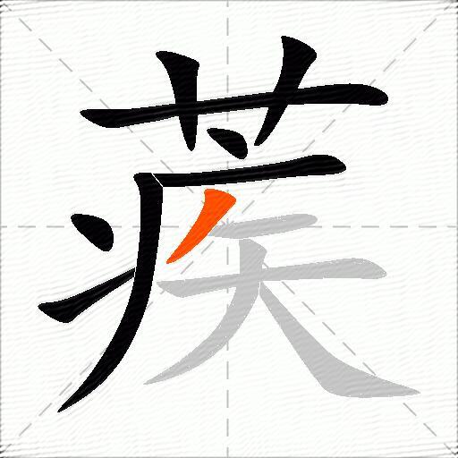 蒺