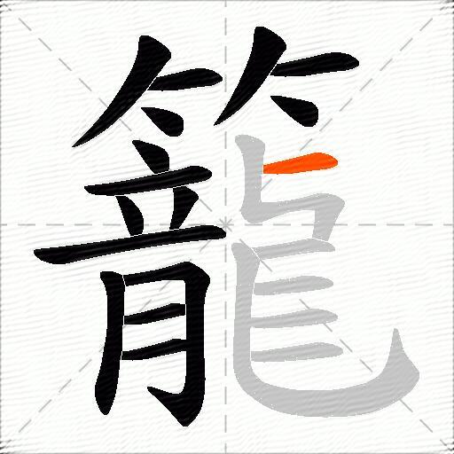 籠