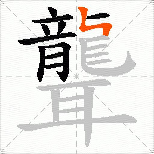 聾