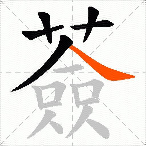 薟